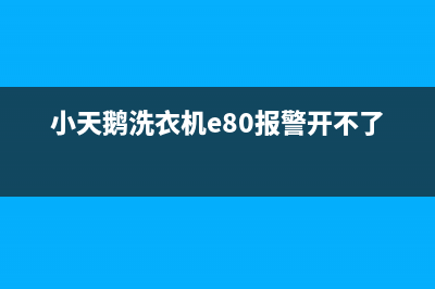 小天鹅洗衣机e80是什么故障(小天鹅洗衣机e80报警开不了门)