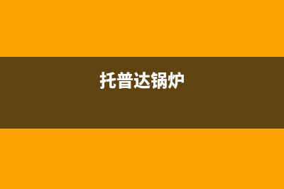 托普海锅炉厂家电话2023已更新(每日(托普达锅炉)