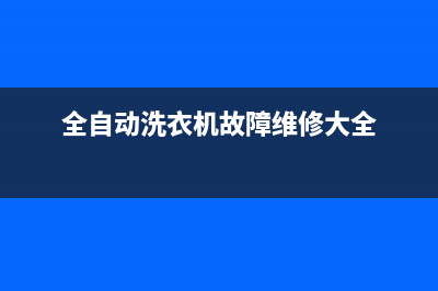 全自动洗衣机故障码ED1(全自动洗衣机故障维修大全)