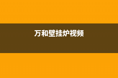 万和壁挂锅炉服务电话24小时2023已更新(今日(万和壁挂炉视频)