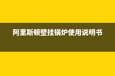 阿里斯顿壁挂锅炉服务热线电话(2023更新)(阿里斯顿壁挂锅炉使用说明书)