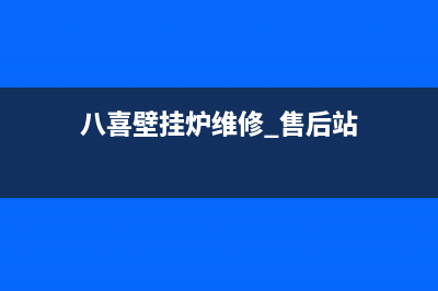 八喜壁挂炉维修已更新(厂家热线)(八喜壁挂炉维修 售后站)