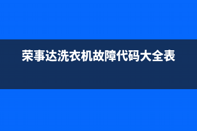 荣事达洗衣机故障代码e4怎么处理(荣事达洗衣机故障代码大全表)