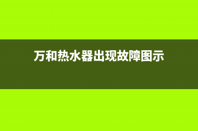 万和气热水器出现E4故障(万和热水器出现故障图示)