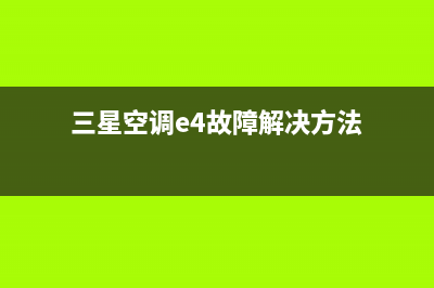 三星空调e4故障怎么解决(三星空调e4故障解决方法)
