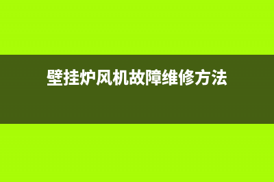 壁挂炉风机故障E2(壁挂炉风机故障维修方法)