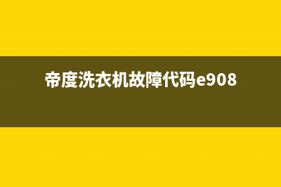 帝度洗衣机故障f8e1(帝度洗衣机故障代码e908)