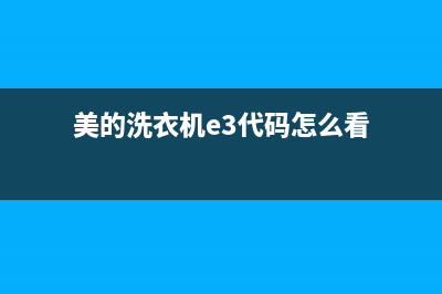 美的洗衣机e3代码是什么故障(美的洗衣机e3代码怎么看)