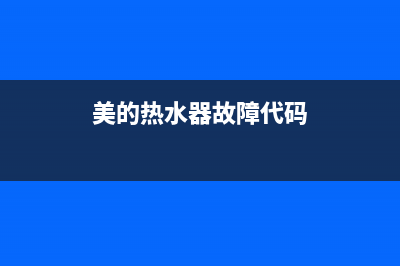 美的热水器故障代码e1风吹(美的热水器故障代码)