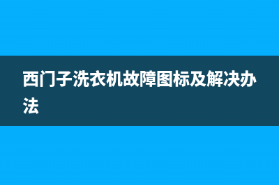 西门子洗衣机故障代码e18是啥意思(西门子洗衣机故障图标及解决办法)