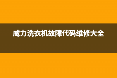 威力洗衣机故障代码e1维修图(威力洗衣机故障代码维修大全)