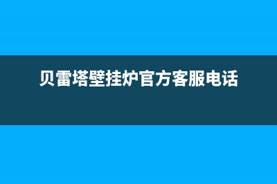 贝雷塔壁挂炉官方网站2023已更新(今日(贝雷塔壁挂炉官方客服电话)