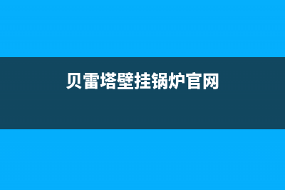 贝雷塔壁挂锅炉售后服务电话号码已更新(厂家热线)(贝雷塔壁挂锅炉官网)