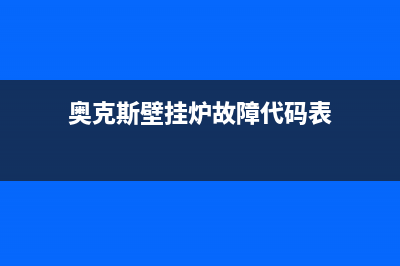 奥克斯壁挂炉故障e9(奥克斯壁挂炉故障代码表)