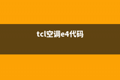 封管TCL空调E4故障(tcl空调e4代码)
