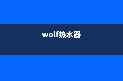 澳柯玛热水器e1故障(wolf热水器)