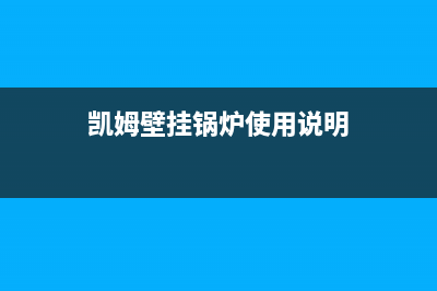 凯姆壁挂锅炉400电话2023已更新(总部/更新)(凯姆壁挂锅炉使用说明)