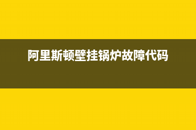 阿里斯顿壁挂锅炉售后维修已更新[服务热线](阿里斯顿壁挂锅炉故障代码)