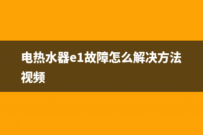 全喜热水器e1故障(电热水器e1故障怎么解决方法视频)