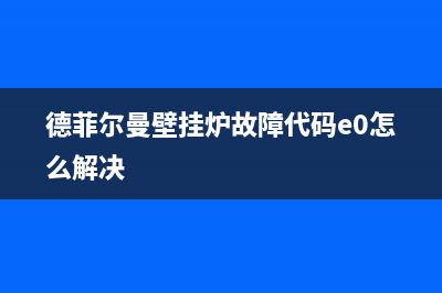 德菲尔曼壁挂炉e1故障(德菲尔曼壁挂炉故障代码e0怎么解决)