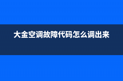 大金空调故障代码e4故障(大金空调故障代码怎么调出来)