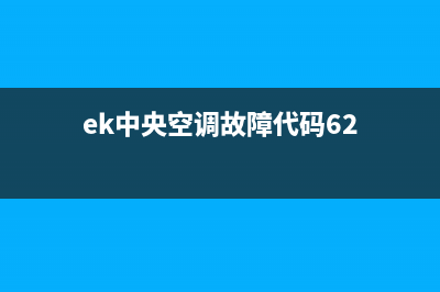 ek中央空调故障代码21(ek中央空调故障代码62)