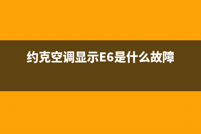 约克空调显示e5什么故障(约克空调显示E6是什么故障)