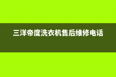 三洋帝度洗衣机故障代码ea1(三洋帝度洗衣机售后维修电话)