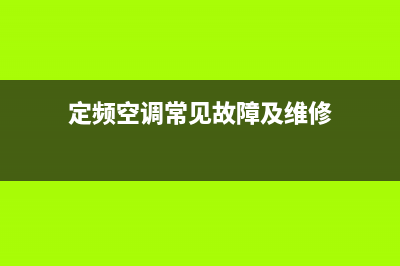 定频空调故障代码E6(定频空调常见故障及维修)