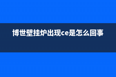 博世壁挂炉出现e9故障(博世壁挂炉出现ce是怎么回事)