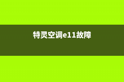 特灵空调e12故障(特灵空调e11故障)