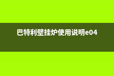 巴特利壁挂炉故障e04(巴特利壁挂炉使用说明e04)