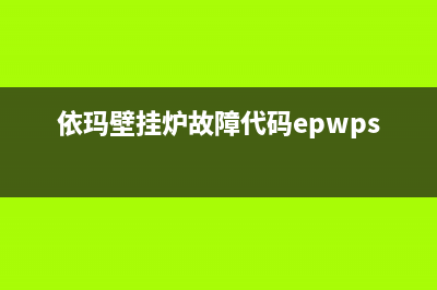 伊玛壁挂炉ep故障(依玛壁挂炉故障代码epwps)