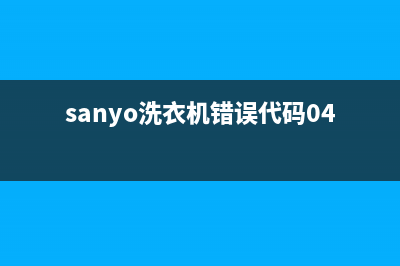 sanyo洗衣机错误代码e5(sanyo洗衣机错误代码04)
