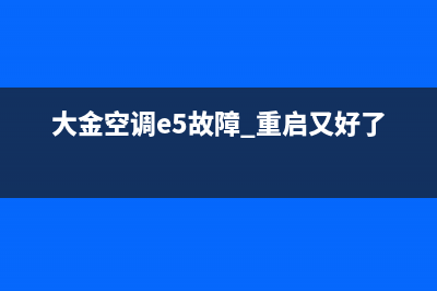 大金空调e5故障排除(大金空调e5故障 重启又好了)