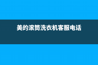 美的滚筒洗衣机显示e12是什么故障代码(美的滚筒洗衣机客服电话)