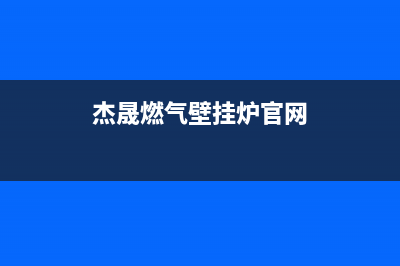 杰晟锅炉全国服务热线(2023更新(杰晟燃气壁挂炉官网)