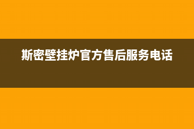 斯密壁挂炉一官方网站2023已更新(官网更新)(斯密壁挂炉官方售后服务电话)