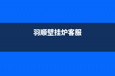 羽顺壁挂炉售后服务中心电话2023已更新(今日(羽顺壁挂炉客服)