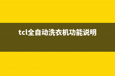 TCL全自动洗衣机出故障代码EE(tcl全自动洗衣机功能说明)