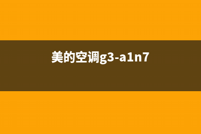 松下中央空调e04故障码解决解决(美的空调g3-a1n7)