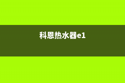 科恩热水器e4故障(科恩热水器e1)