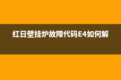 红日壁挂炉故障代码e1(红日壁挂炉故障代码E4如何解决)