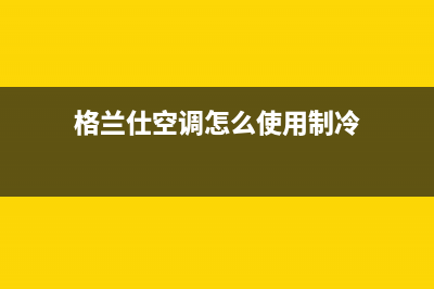 三菱格兰仕空调故障e56(格兰仕空调怎么使用制冷)