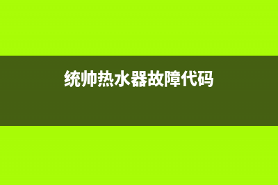 统帅热水器故障显示e6(统帅热水器故障代码)