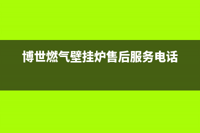 博世燃气壁挂炉e1故障代码(博世燃气壁挂炉售后服务电话)