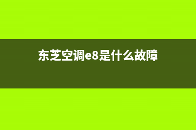 东芝空调e28代码故障(东芝空调e8是什么故障)