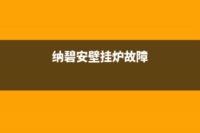 纳碧安壁挂炉故障代码E4(纳碧安壁挂炉故障)