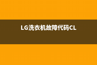 lg洗衣机故障代码匕E怎么解决(LG洗衣机故障代码CL)