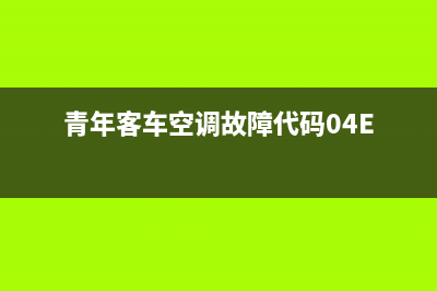 青年客车空调故障ef1(青年客车空调故障代码04E)